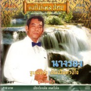 ทูล ทองใจ - นางรอง - แม่ไม้เพลงไทย-web